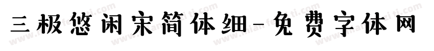 三极悠闲宋简体细字体转换