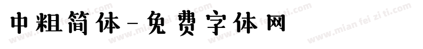 中粗简体字体转换
