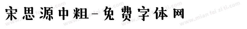 宋思源中粗字体转换