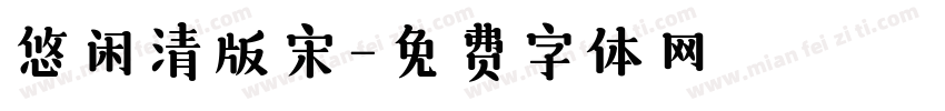 悠闲清版宋字体转换