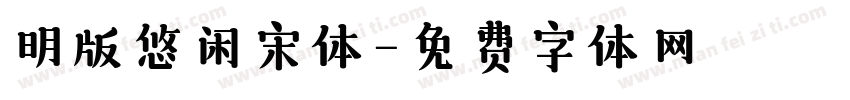明版悠闲宋体字体转换