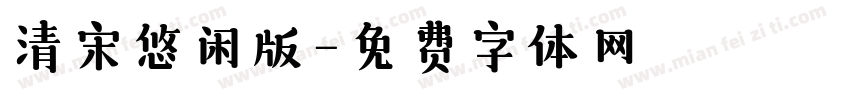 清宋悠闲版字体转换