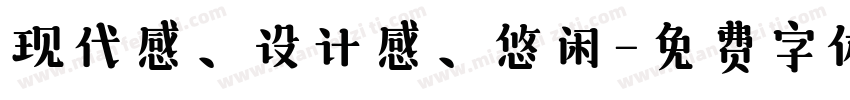 现代感、设计感、悠闲字体转换