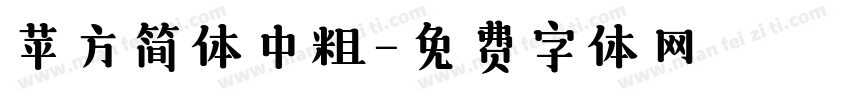 苹方简体中粗字体转换