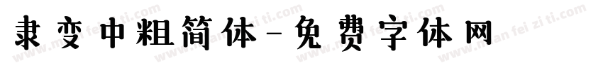 隶变中粗简体字体转换