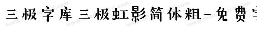 三极字库三极虹影简体粗字体转换