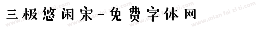 三极悠闲宋字体转换