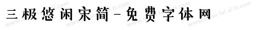 三极悠闲宋简字体转换