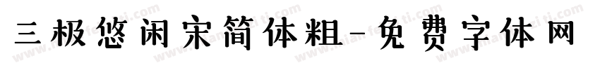 三极悠闲宋简体粗字体转换