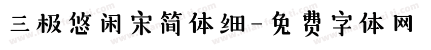 三极悠闲宋简体细字体转换
