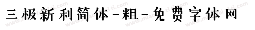 三极新利简体-粗字体转换