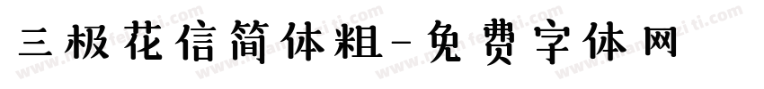 三极花信简体粗字体转换