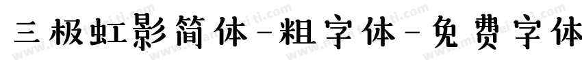 三极虹影简体-粗字体字体转换