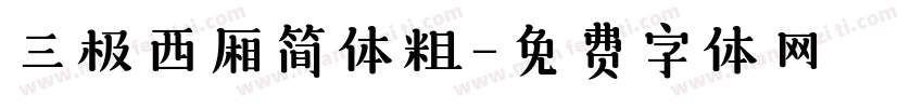 三极西厢简体粗字体转换
