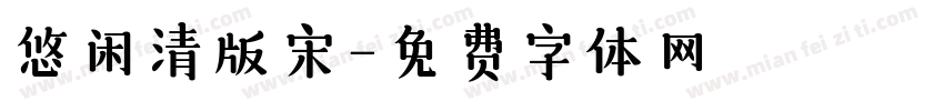 悠闲清版宋字体转换