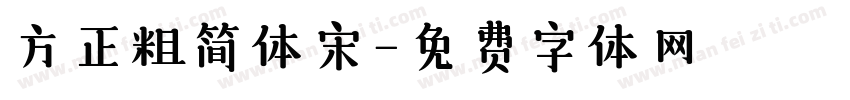方正粗简体宋字体转换