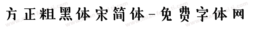 方正粗黑体宋简体字体转换