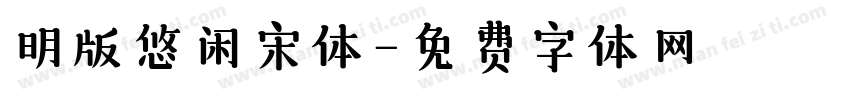 明版悠闲宋体字体转换