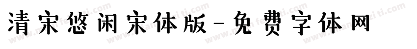清宋悠闲宋体版字体转换