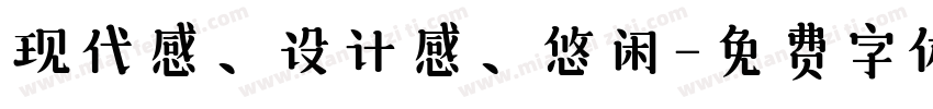 现代感、设计感、悠闲字体转换