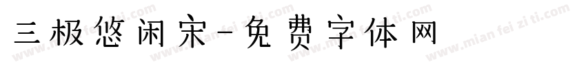 三极悠闲宋字体转换