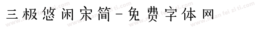三极悠闲宋简字体转换