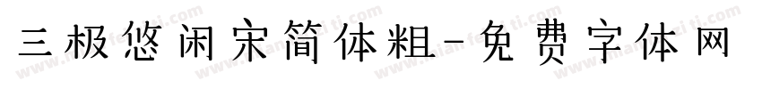 三极悠闲宋简体粗字体转换