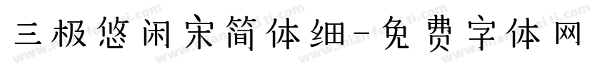 三极悠闲宋简体细字体转换