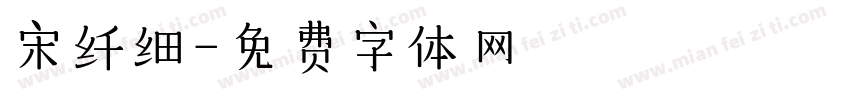 宋纤细字体转换