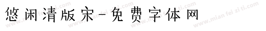 悠闲清版宋字体转换