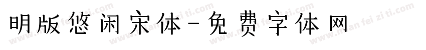 明版悠闲宋体字体转换