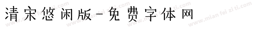 清宋悠闲版字体转换