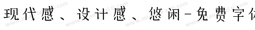 现代感、设计感、悠闲字体转换