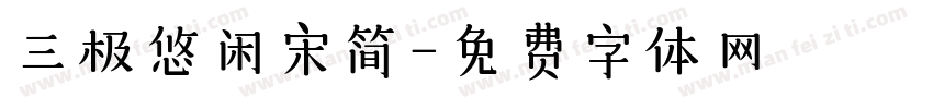 三极悠闲宋简字体转换