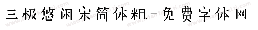 三极悠闲宋简体粗字体转换