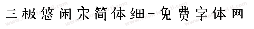 三极悠闲宋简体细字体转换