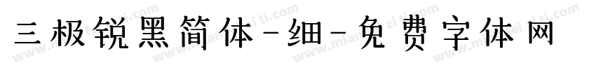 三极锐黑简体-细字体转换