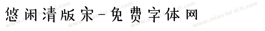 悠闲清版宋字体转换