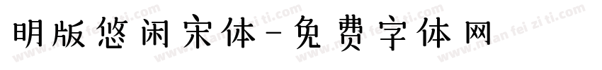 明版悠闲宋体字体转换