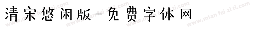 清宋悠闲版字体转换