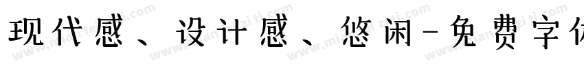 现代感、设计感、悠闲字体转换
