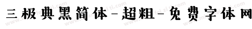 三极典黑简体-超粗字体转换