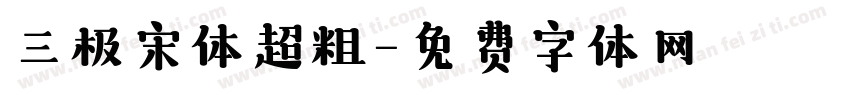 三极宋体超粗字体转换