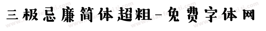 三极忌廉简体超粗字体转换
