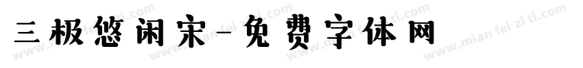 三极悠闲宋字体转换