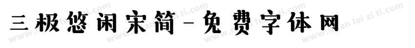 三极悠闲宋简字体转换