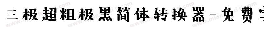 三极超粗极黑简体转换器字体转换