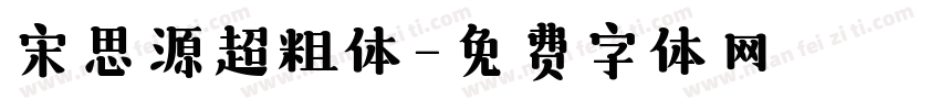 宋思源超粗体字体转换