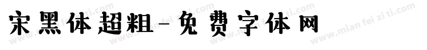 宋黑体超粗字体转换