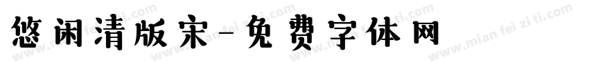 悠闲清版宋字体转换